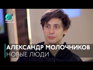Новые люди. Выпуск #4 — Александр Молочников