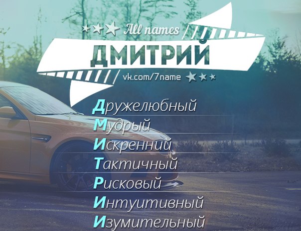 Надписью мне, картинка с надписью дмитрий