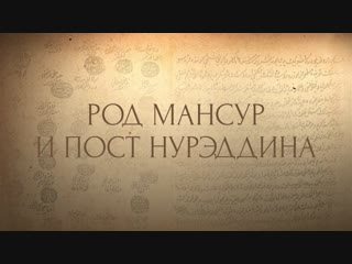 Карачи-беи. Род Мансур и пост нурэддина