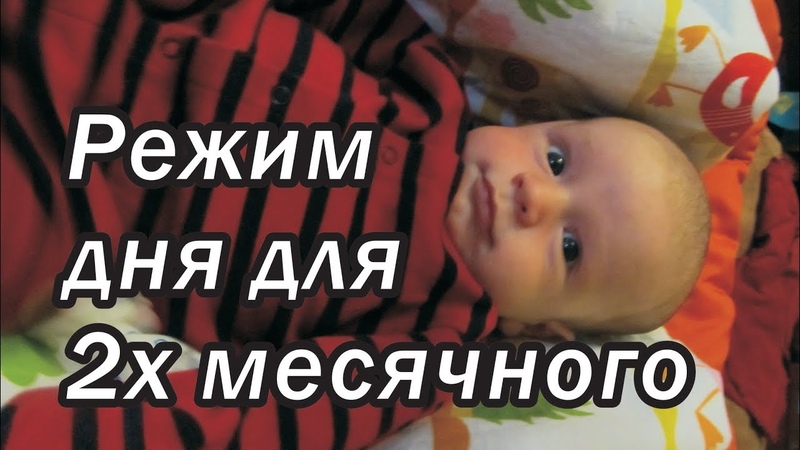Режим дня для 2 х месячного ребенка