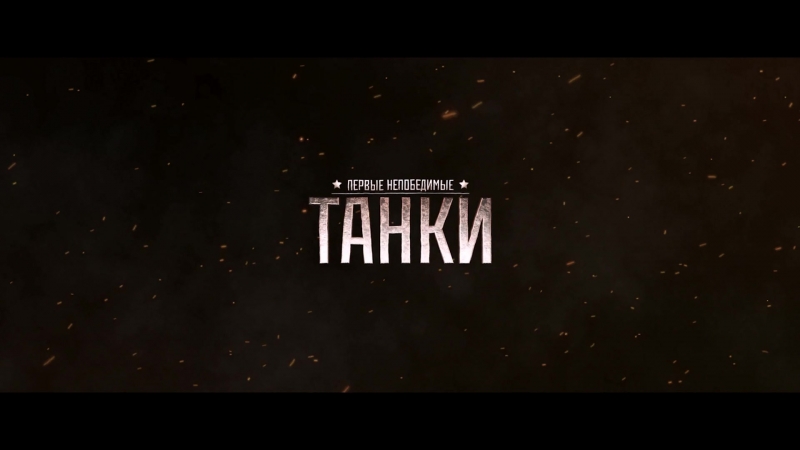 ТАНКИ