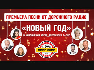 ПРЕМЬЕРА. «Новый год» в исполнении звёзд «Дорожного радио»