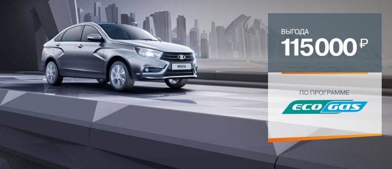 LADA Vesta CNG с выгодой до 115 000 рублей