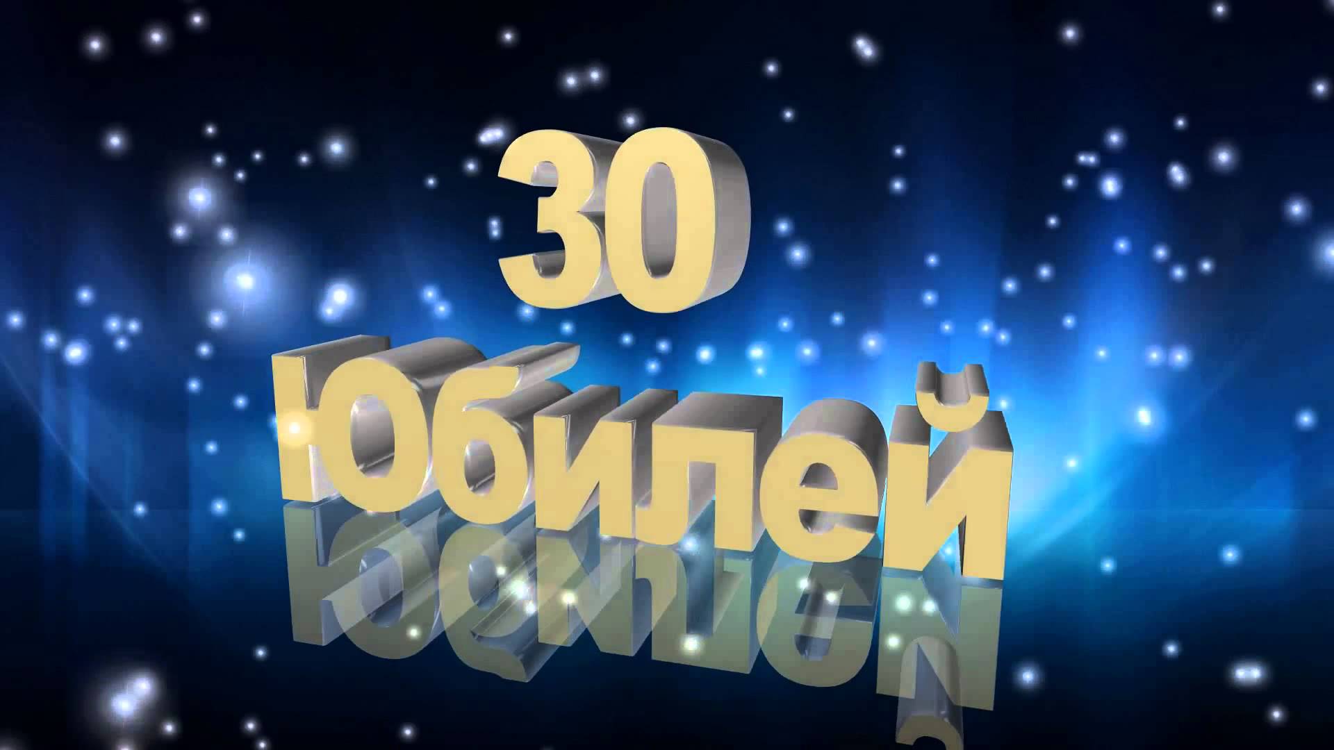 Поздравление открытку, видео открытки с 30 летием