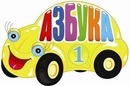 Потешная азбука.