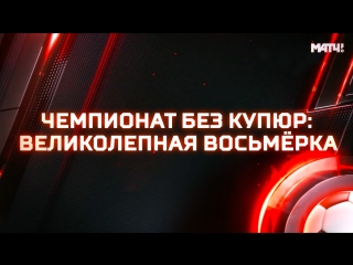 Чемпионат без купюр: Великолепная восьмерка!