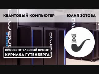 Квантовый компьютер – Юлия Зотова