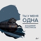 Владимир Пресняков альбом Ты у меня одна