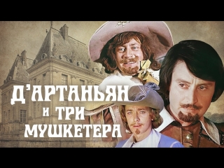 Д`Артаньян и три мушкетера (3 серия)