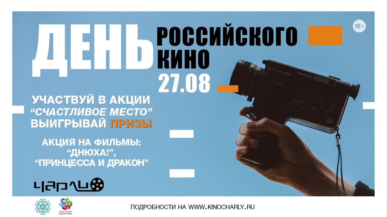 День российского кино в Чарли Черкесск День российского кино в Чарли Черкесск