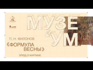 Этюд о картине. Павел Филонов «Формула весны и действующие силы»