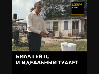 Туалет Билла Гейтса