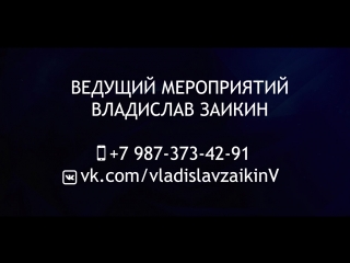 Ведущий Влад Заикин