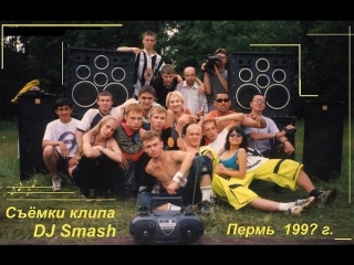 Первый хит / клип DJ Smash (1999)