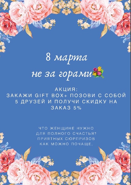 Фото: Дорогие мужчины,вас удивили, порадовали теперь ваша очередь очаровать своих родных, свою половинку оригинальным подарком и тёплым вниманием<br>Вы вместе с весной вкладываете настроение и придаёте новые силы в этот потрясающий день <br>Мы,девушки, любим внимание и красивые подарки<br>Внимание, у нас действует акция,которая вас точно заинтересует!<br>#подарки#подаркиспб#подаркиломоносов#подаркипетергоф#приятныеподарки#веснананосу#8марта#международныйженскийдень#любовь#веснавгороде#подаркивгороде