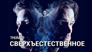 Сверхъестественное 14 сезон - Русский трейлер
