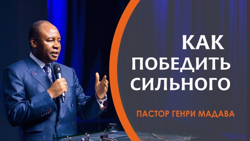 ГЕНРИ МАДАВА Как Победить Сильного