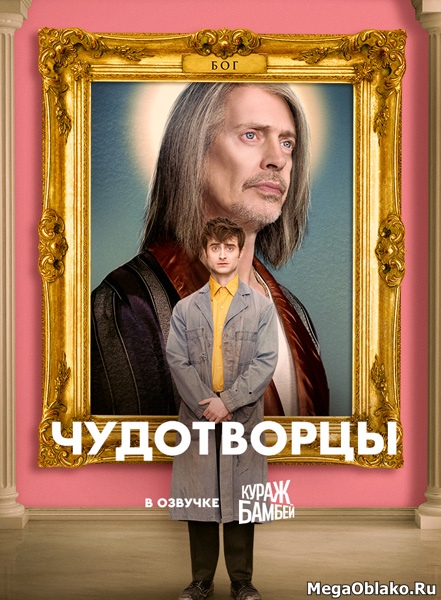 Чудотворцы (1-4 сезоны: 1-37 серии из 37) / Miracle Workers / 2019-2023 / ПО (Кураж-Бамбей) / WEBRip + WEB-DL (720p) + (1080p)