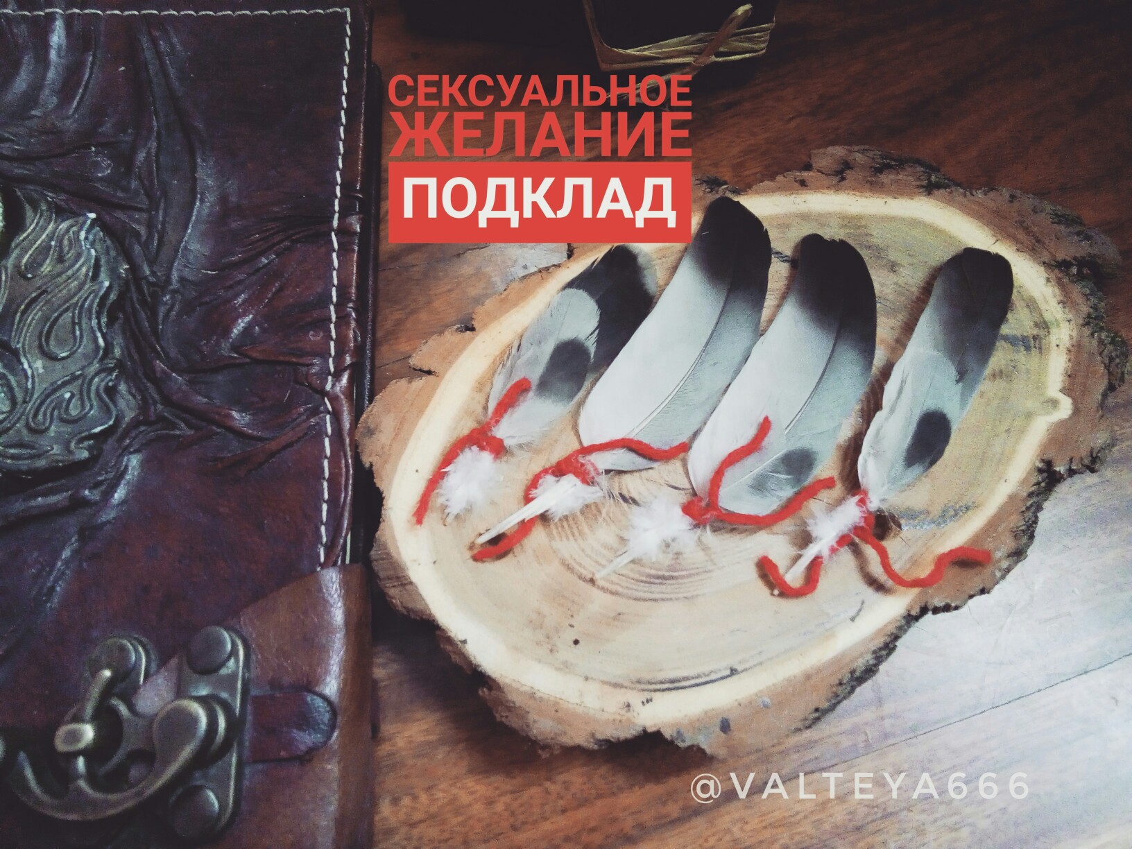 Хештег любовнаямагия на Салон Магии и Мистики Елены Руденко. Киев ,тел: +380506251562 - Страница 5 _R5hZLerhGk
