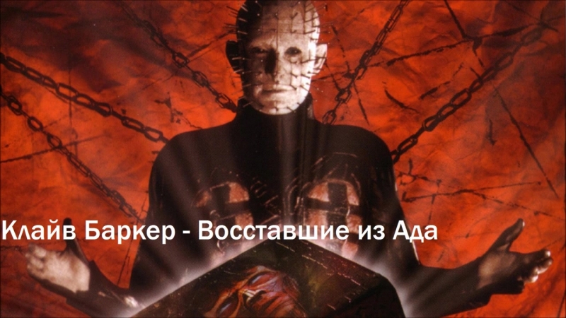 Клайв Баркер-Восставшие из Ада