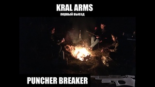 Kral Arms Puncher Breaker 6.35 - первый выезд (поломка)