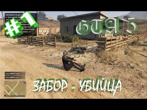 GTA V☛1☛Забор убийца