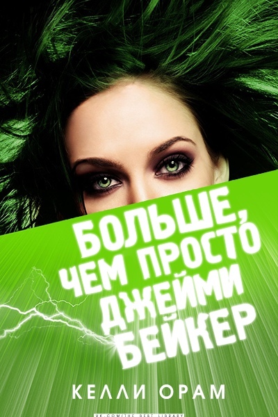 Келли Орам. Джейми Бейкер 2. Больше, чем просто Джейми Бейкер