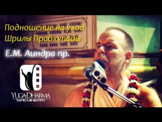 Е.М. Аиндра Прабху - Подношение на уход Шрилы Прабхупады 2009г. (Yuga-Dharma Tape Ministry)