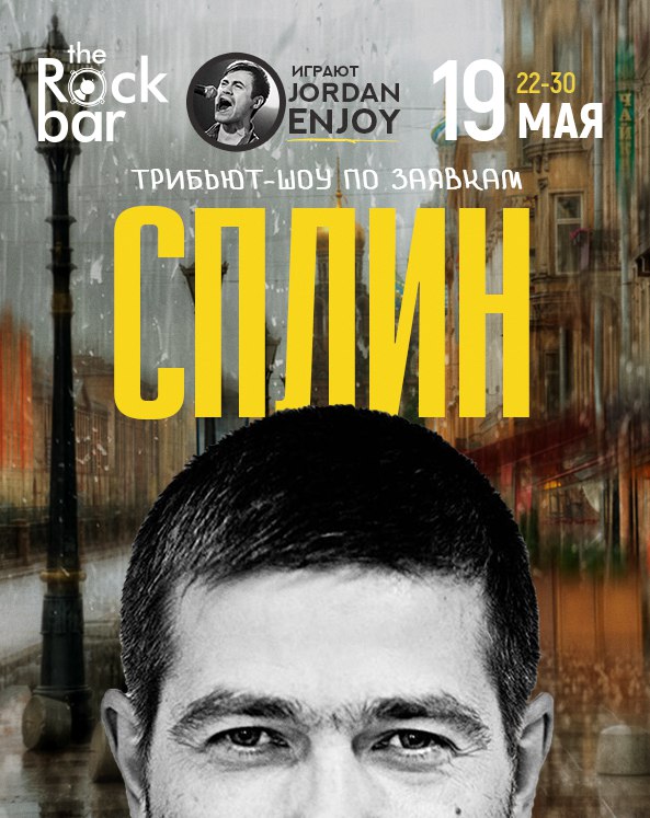 Афиша Краснодар ПРЕМЬЕРА! 1 декабря - Сплин tribute TheRockBar