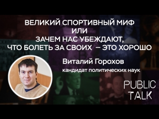 Public talk: В.Горохов «Зачем нас убеждают, что болеть за своих — это хорошо»