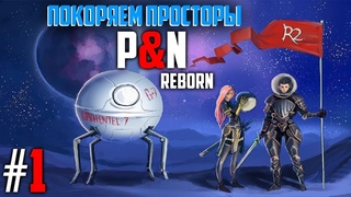 Pakistan покоряет просторы P&N Reborn`a (episode #1)