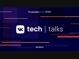 VK Tech Talks | Backend 6 декабря