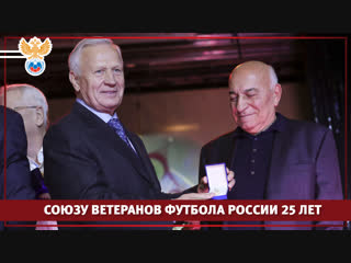 Союзу ветеранов футбола России 25 лет