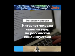 Интернет-пираты нанесли удар по российской киноиндустрии