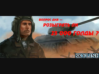 ✅ РОЗЫГРАТЬ ЛИ НА ВЫХОДНЫХ 25 000 ГОЛДЫ??? - 500 ЛАЙКОВ СТРИМУ - РОЗЫГРАЮ!!! ✅ ⚠️ WoT ⚠️