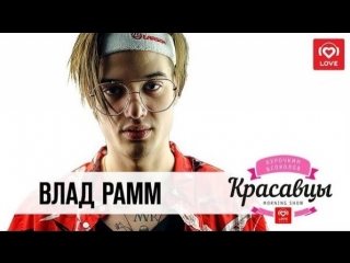 Влад Рамм в гостях у Красавцев на