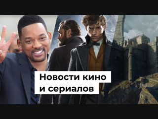 Игра престолов, Уилл Смит, Фантастические твари