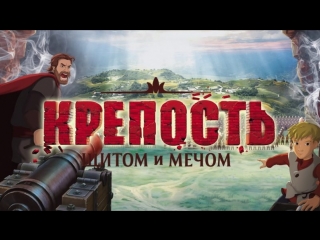 Крепость: щuтoм и мeчoм (2015)