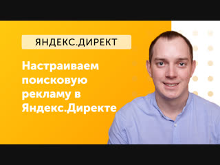 eLama: Как настроить поисковую рекламу в Яндекс.Директе от 20.11.2018
