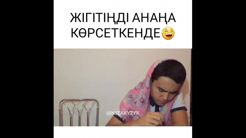 Жигиттин анана корсеткенде😅