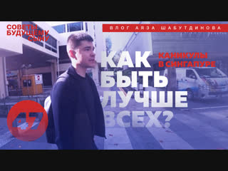 Каникулы в Сингапуре. Совет: Как быть лучше всех? Аяз Шабутдинов.