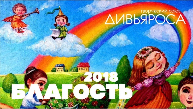 ДИВЬЯРОСА. Благость