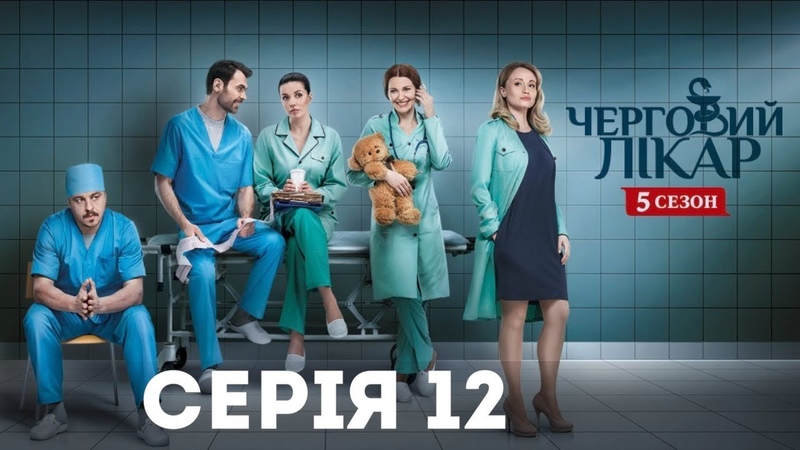 Черговий лікар-5 (Серія 12)