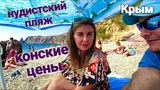 КРАСОТА и ШОК на пляже! НУДИСТЫ!Цены КОНСКИЕ!Фиолент. Яшмовый пляж. Крым 2018.Отдых на море. NewChic