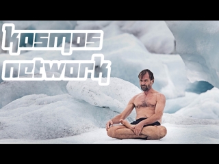Вим Хоф. Как стать сверхчеловеком (Kosmos Network)