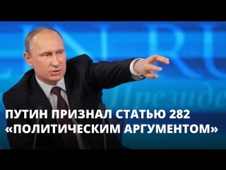 Путин признал статью 282 «политическим аргументом»