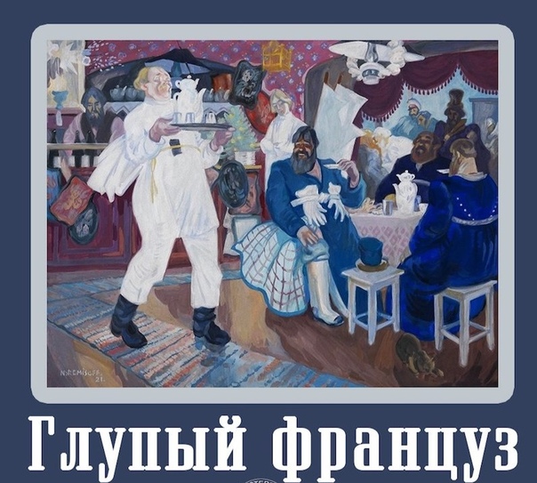 антон чехов глупый француз. чехов глупый француз иллюстрации. рассказ "глупый француз". антон павлович чехов рассказ глупый француз. рассказ а.