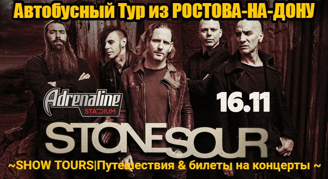 Афиша Ростов-на-Дону Тур на STONE SOUR из РнД в Москву 16/11/2018