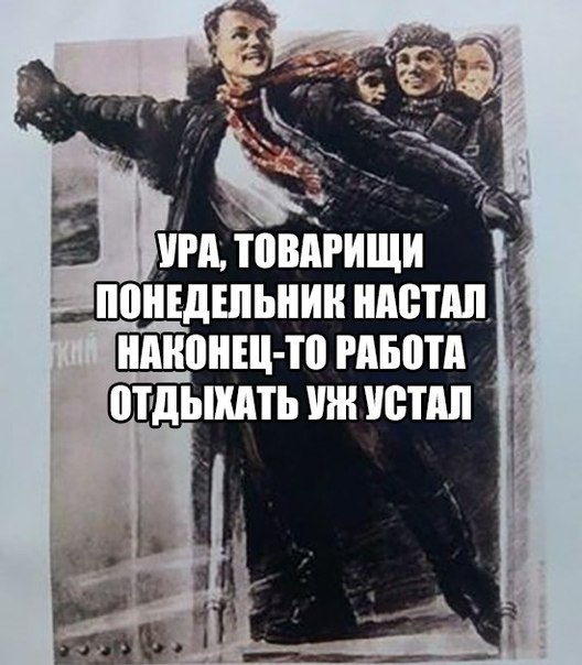 Смешная картинка №320834 - Прикол, мем про Я НАСЛАЖДАЮСЬ ВЫХОДНЫМИ ...