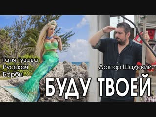 Таня Тузова Русская Барби и Доктор Шадский - клип Буду твоей хит 2018